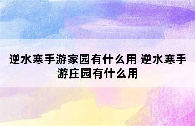 逆水寒手游家园有什么用 逆水寒手游庄园有什么用